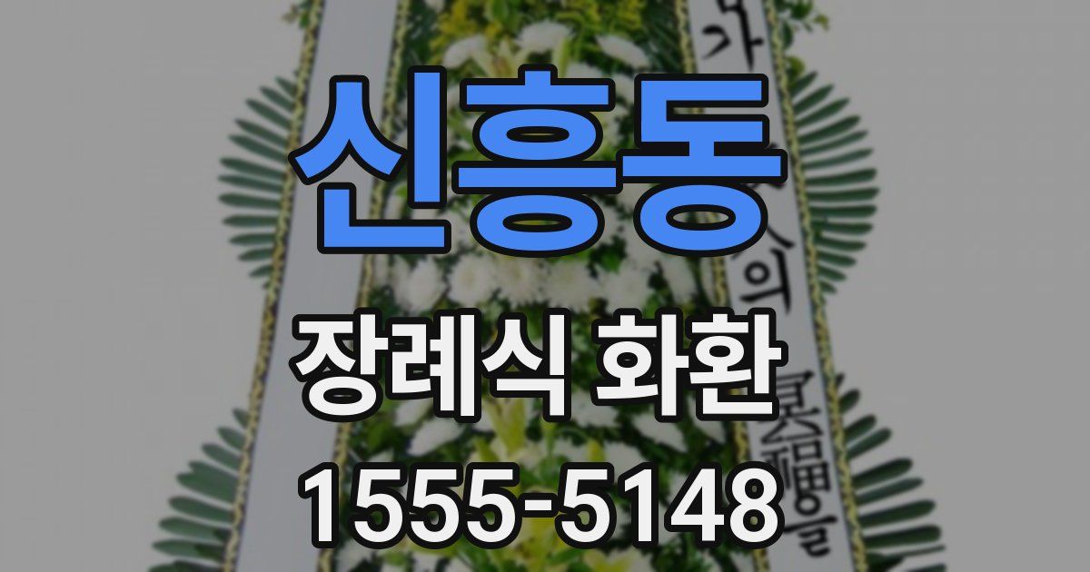 신흥동 장례식 화환