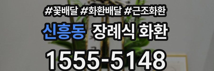 신흥동 장례식 화환