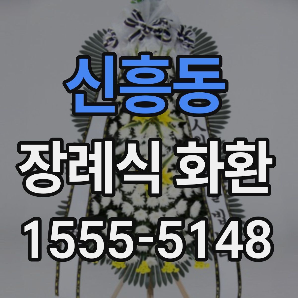 신흥동 장례식 화환
