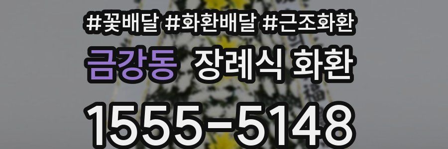 금강동 장례식 화환