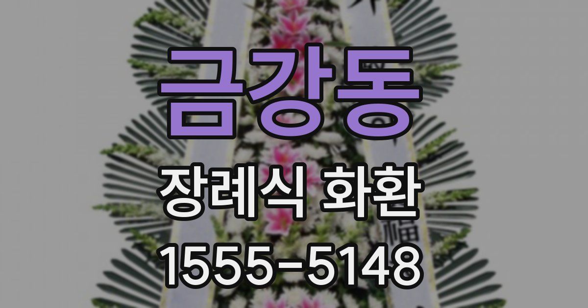 금강동 장례식 화환