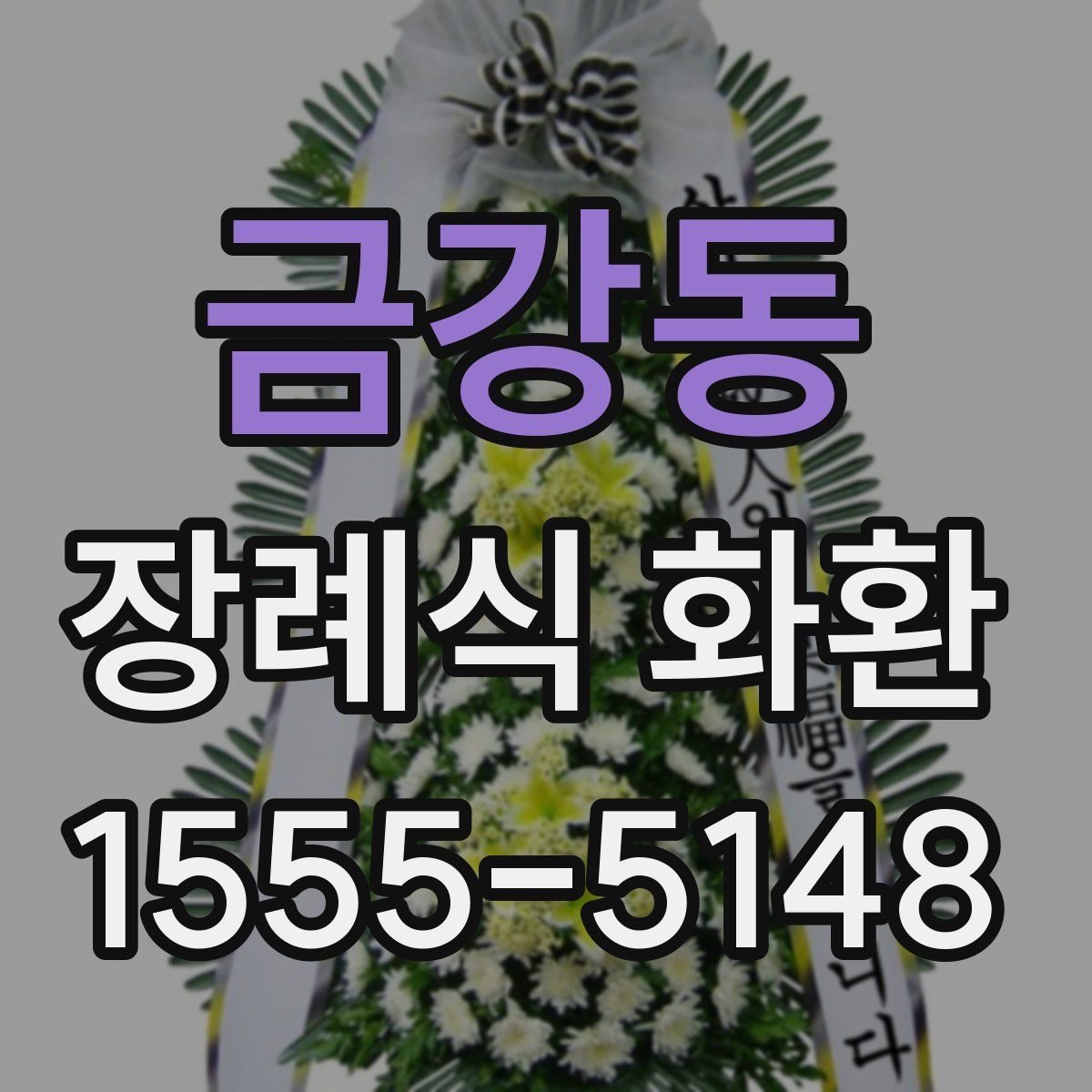 금강동 장례식 화환
