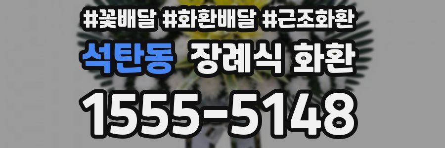 석탄동 장례식 화환