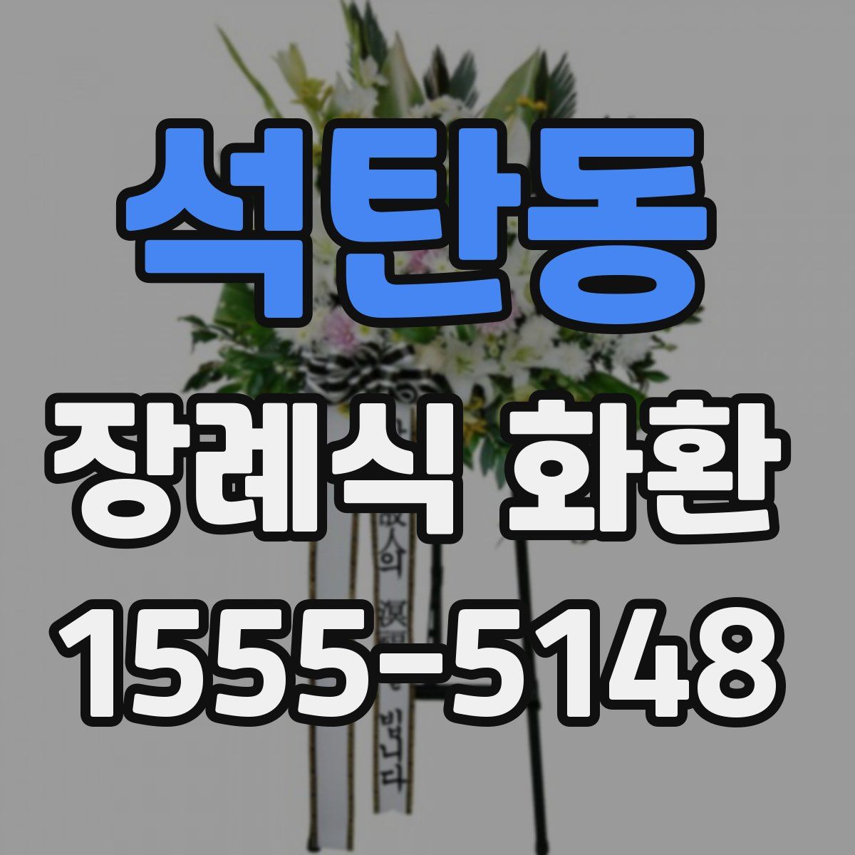 석탄동 장례식 화환