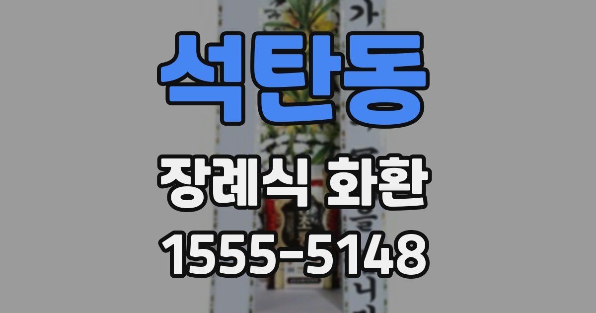 석탄동 장례식 화환