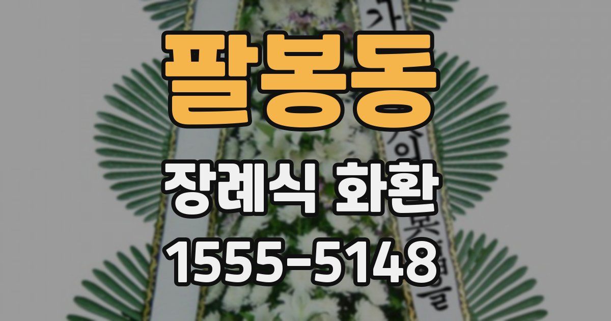 팔봉동 장례식 화환