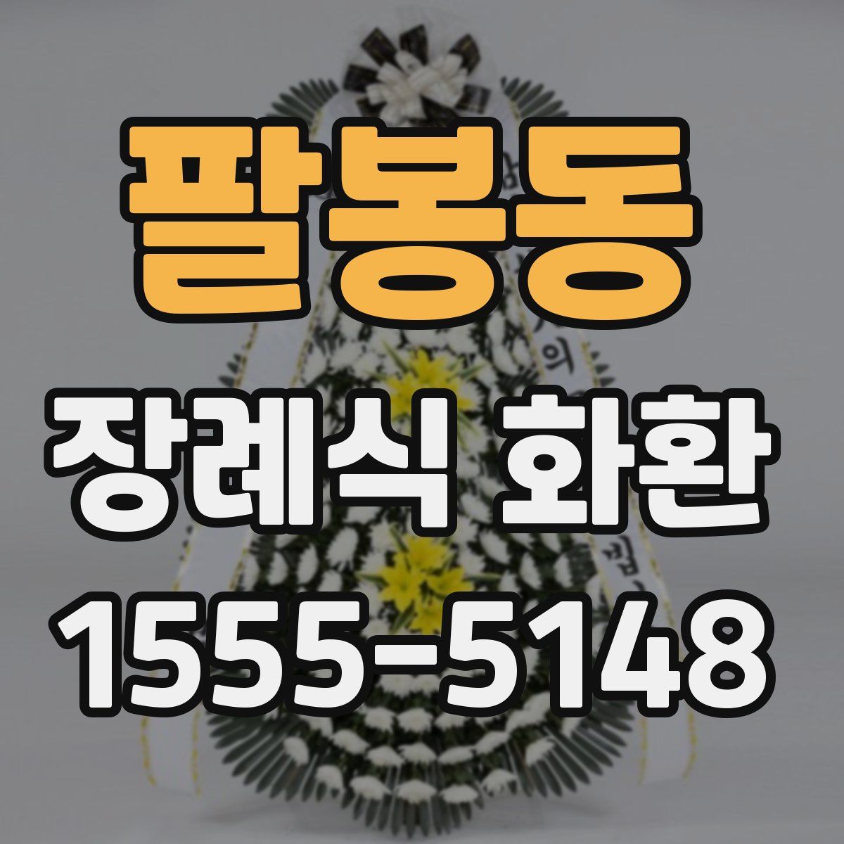 팔봉동 장례식 화환
