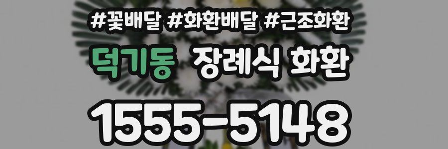 덕기동 장례식 화환