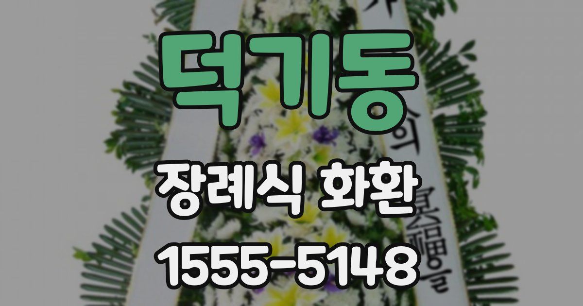 덕기동 장례식 화환