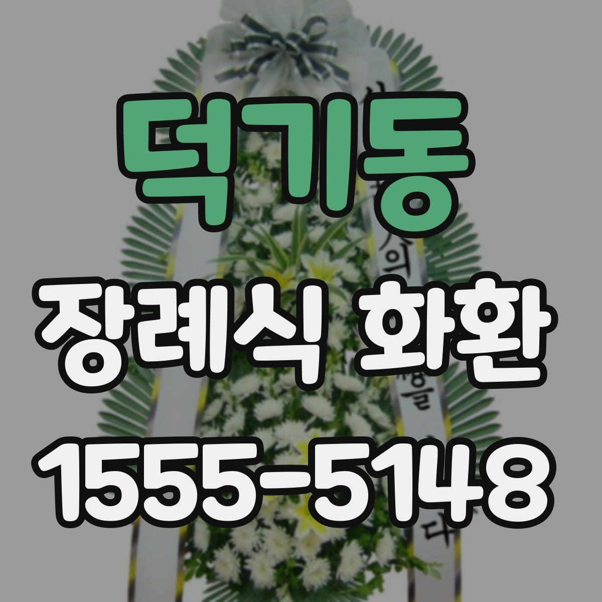 덕기동 장례식 화환