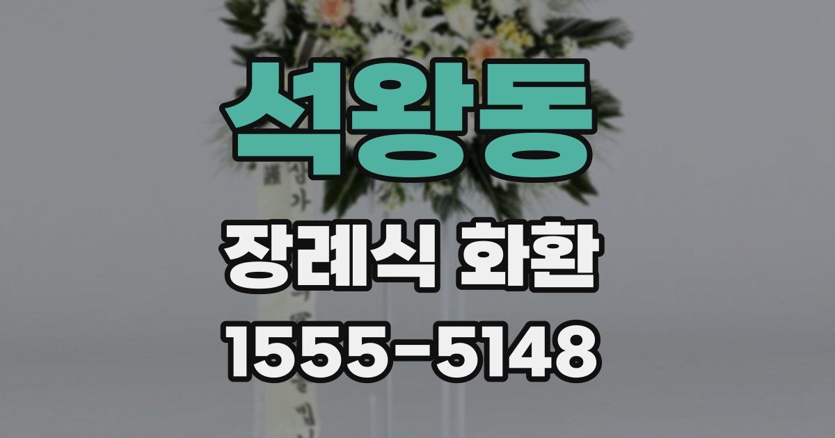 석왕동 장례식 화환