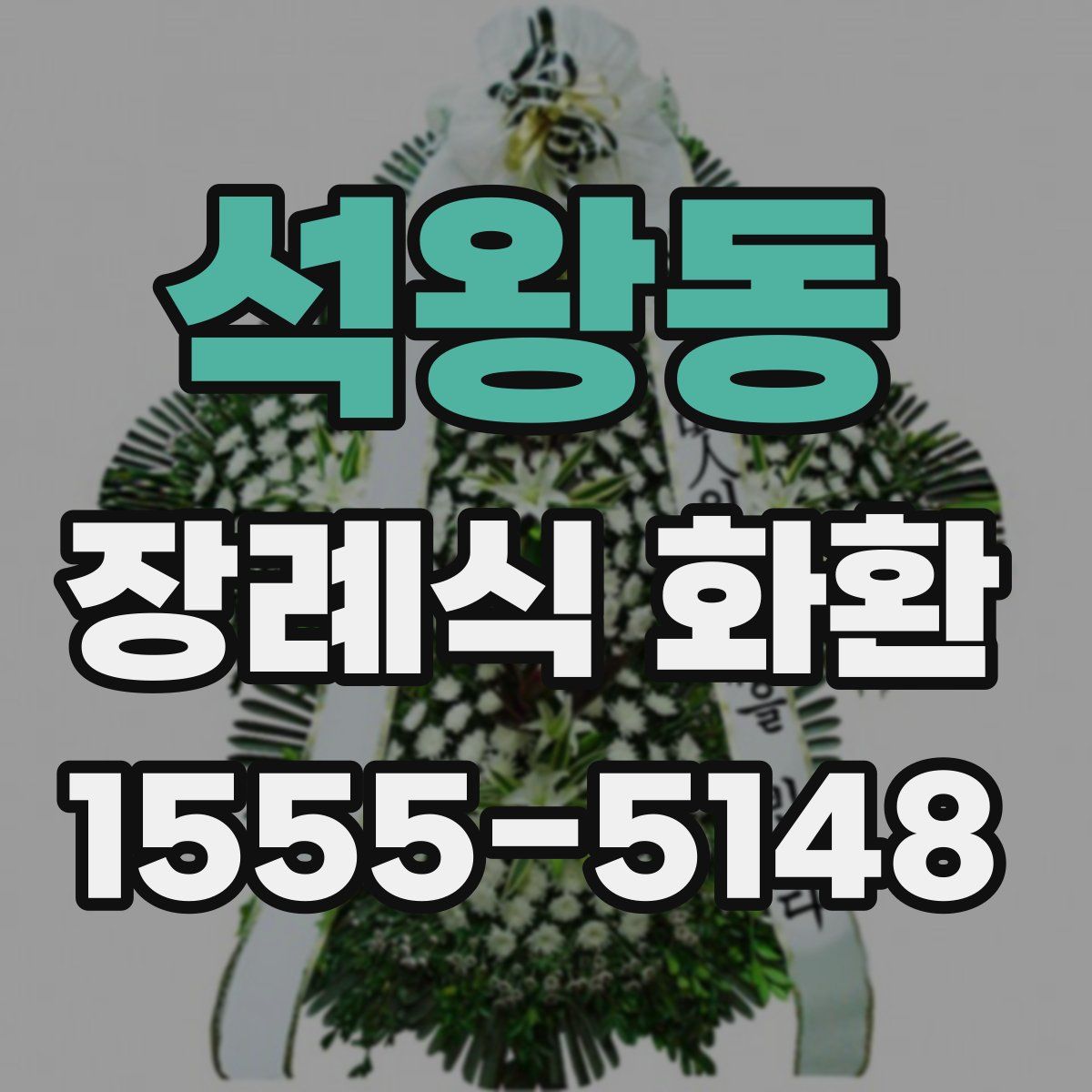 석왕동 장례식 화환