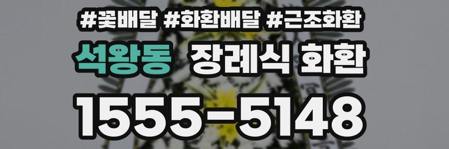 석왕동 장례식 화환