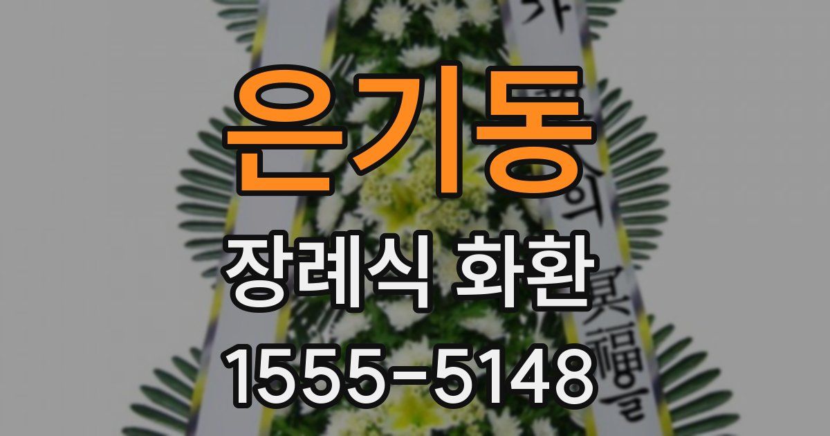 은기동 장례식 화환