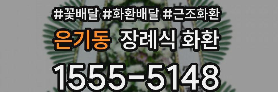 은기동 장례식 화환