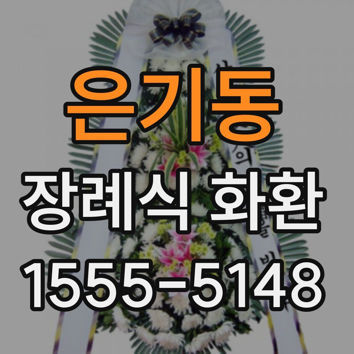 은기동 장례식 화환