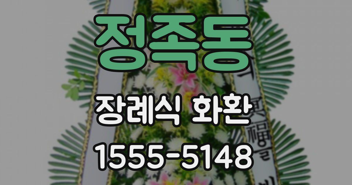 정족동 장례식 화환