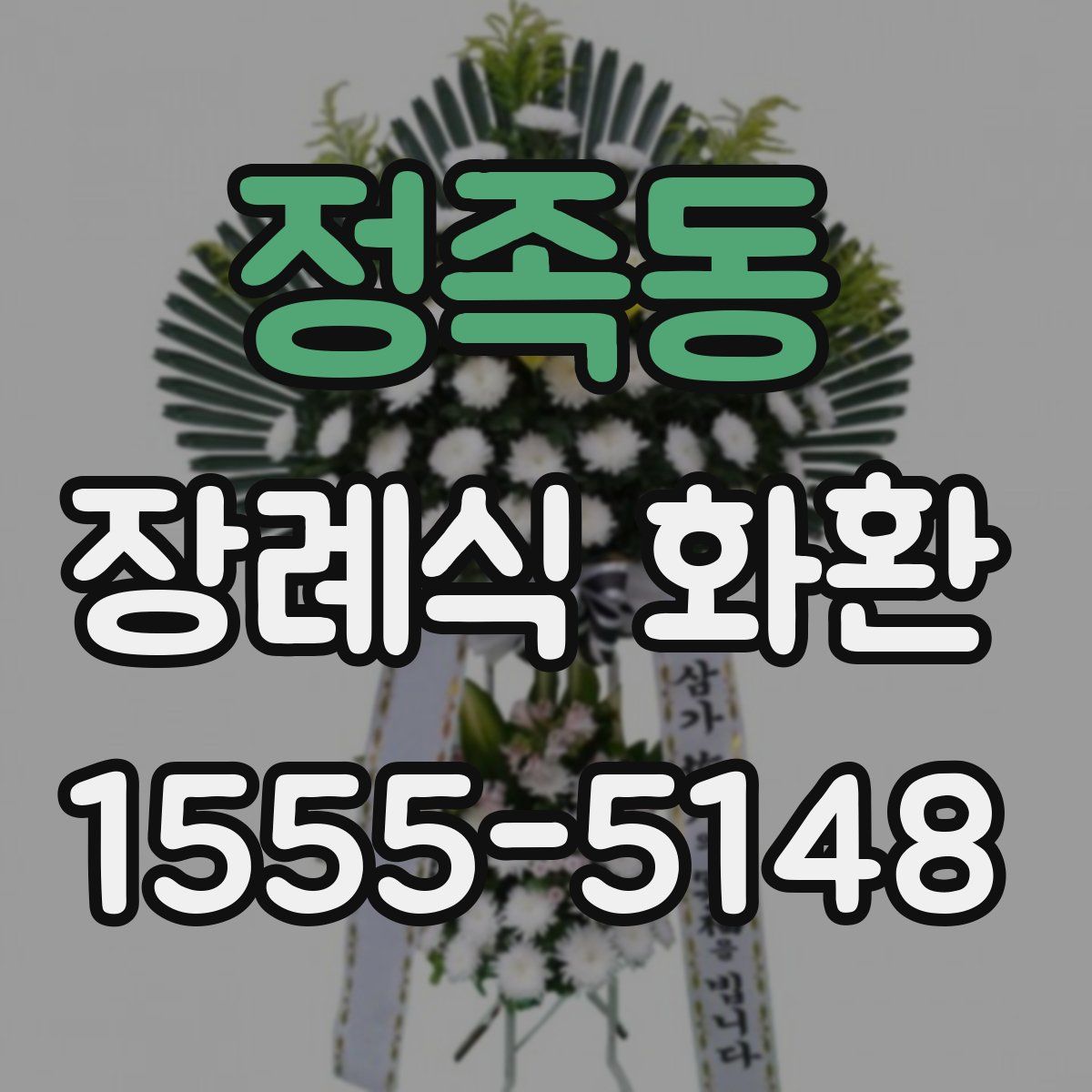 정족동 장례식 화환