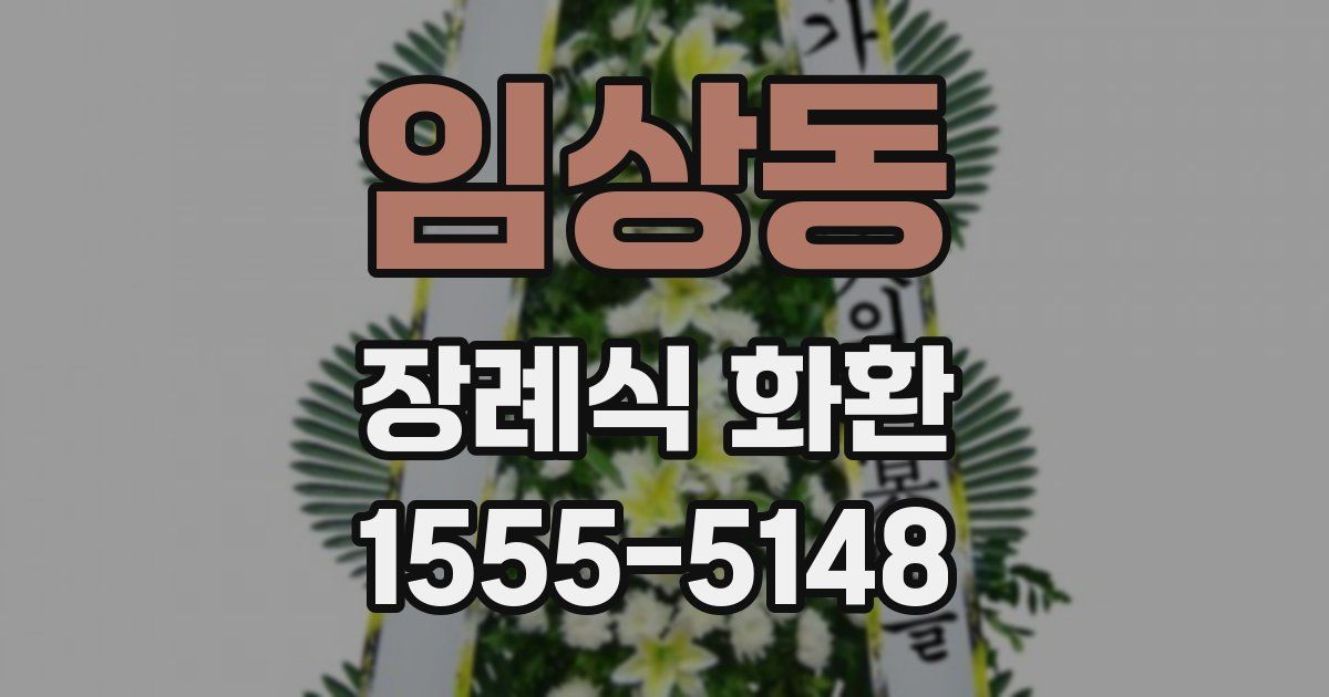 임상동 장례식 화환