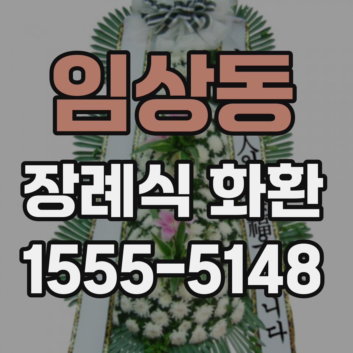 임상동 장례식 화환