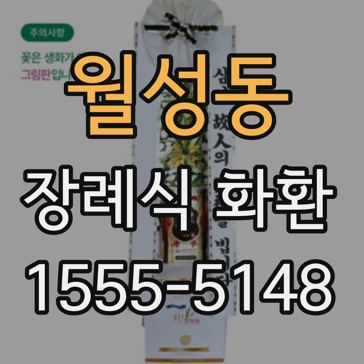 월성동 장례식 화환