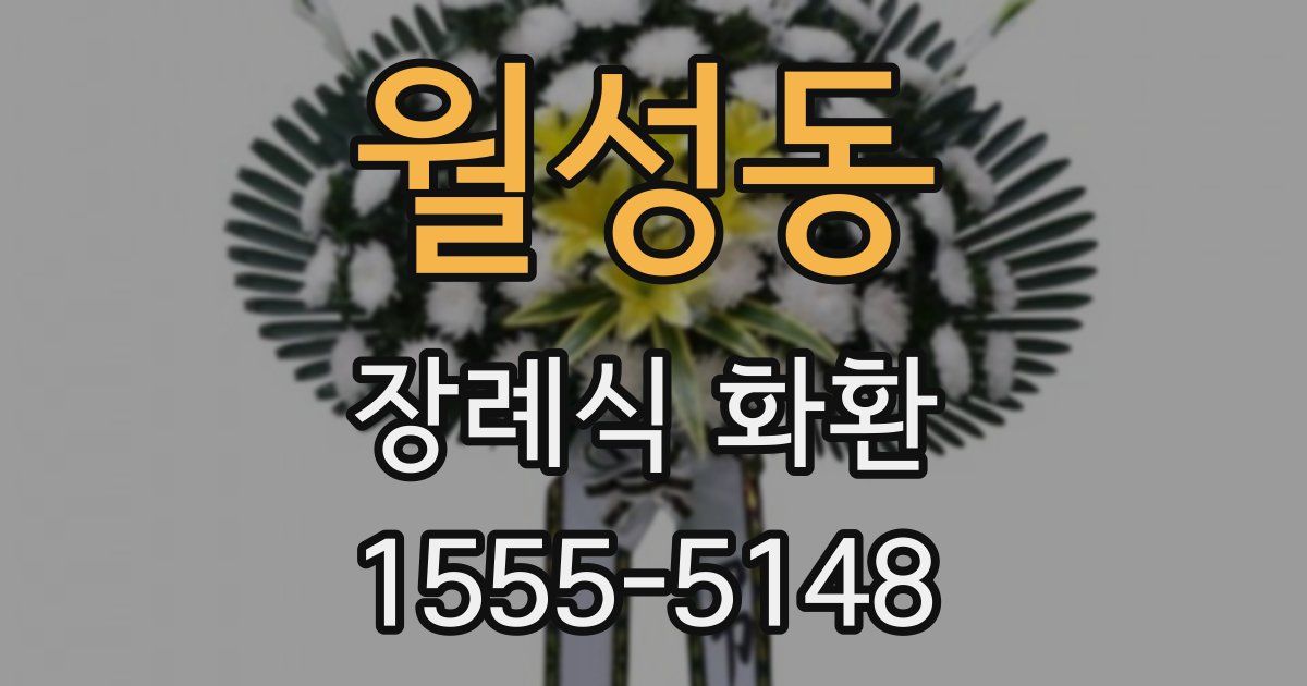 월성동 장례식 화환