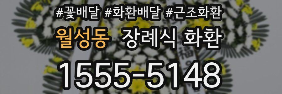 월성동 장례식 화환