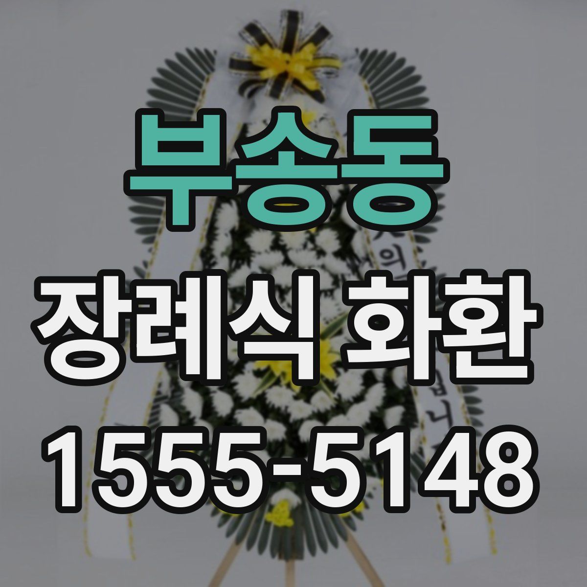 부송동 장례식 화환
