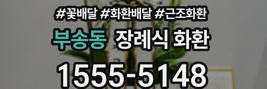 부송동 장례식 화환
