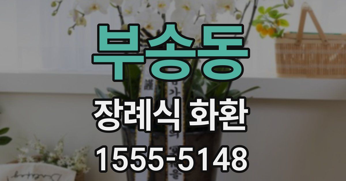 부송동 장례식 화환