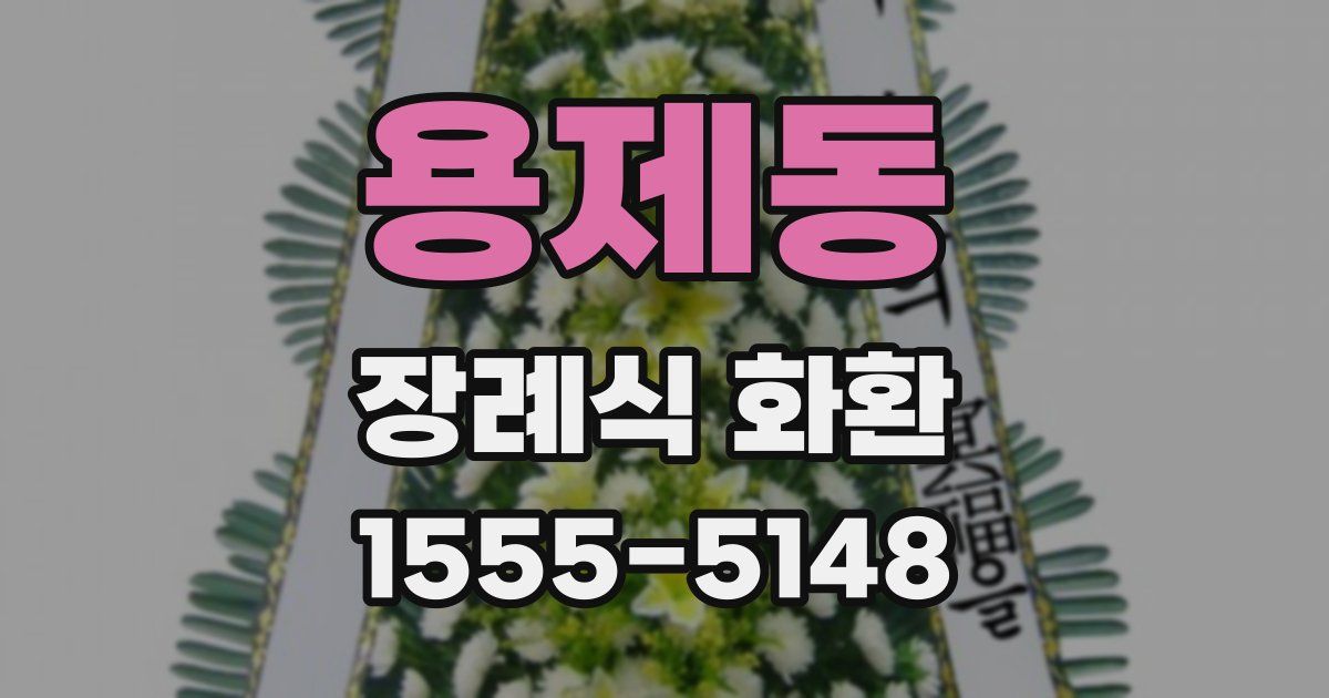 용제동 장례식 화환