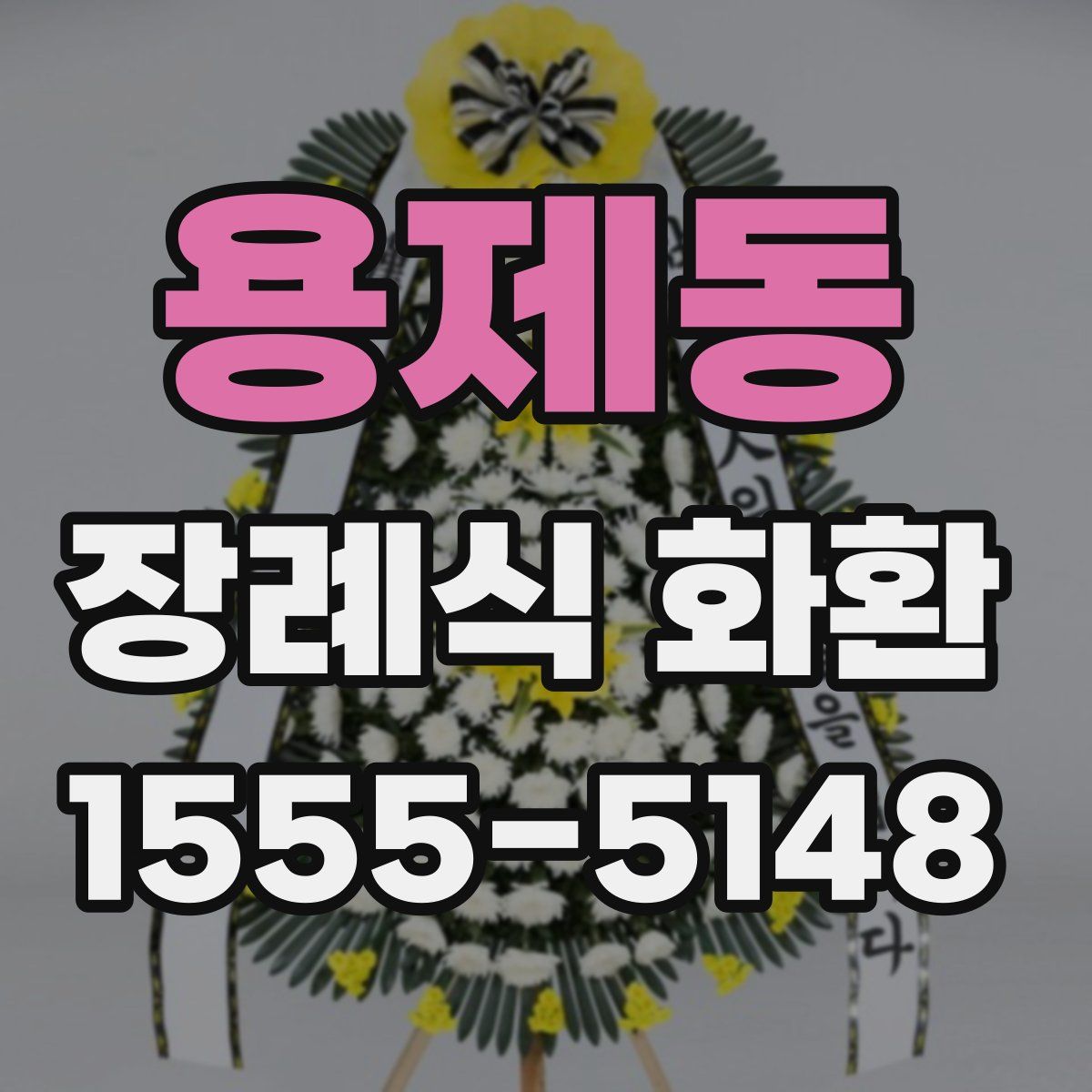 용제동 장례식 화환