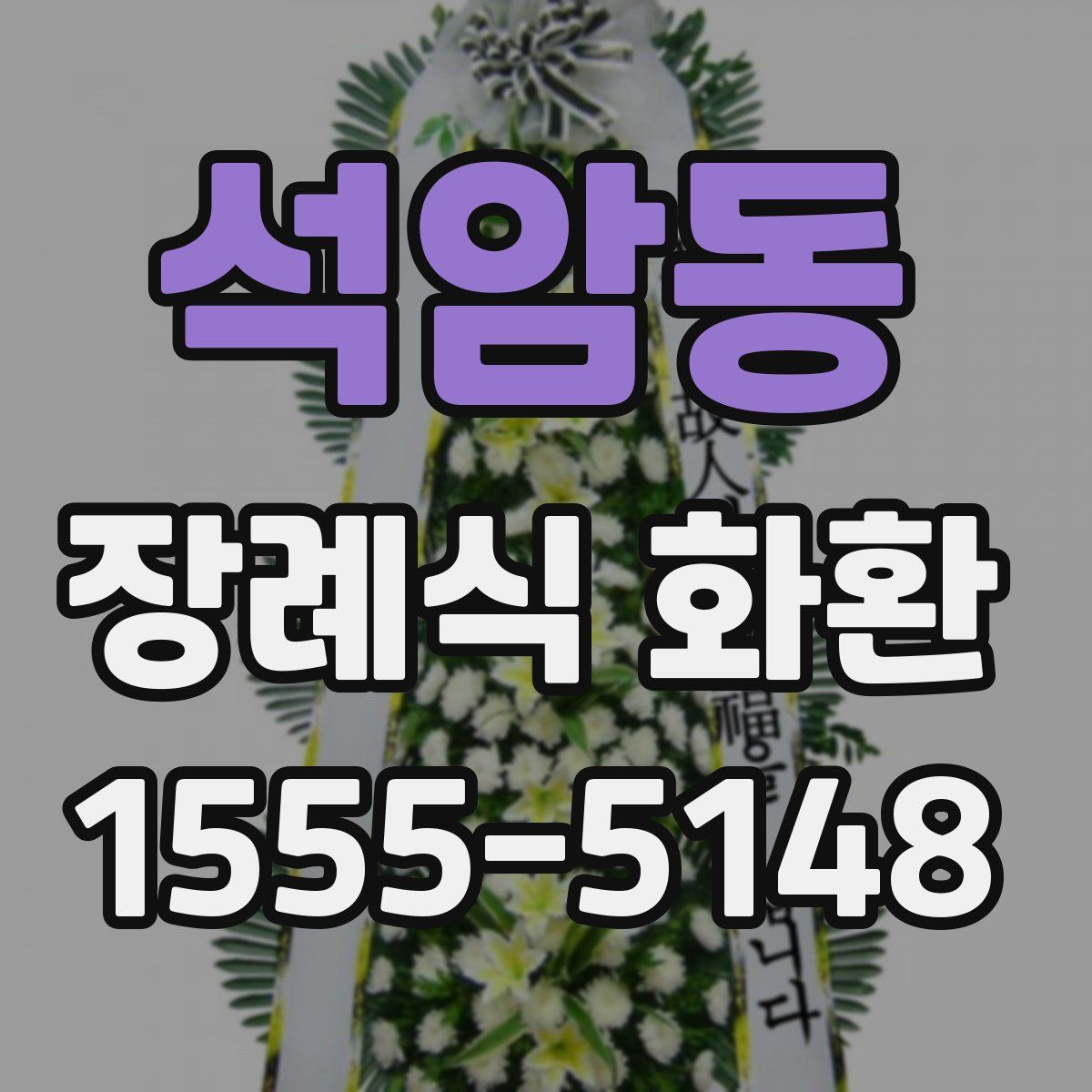 석암동 장례식 화환
