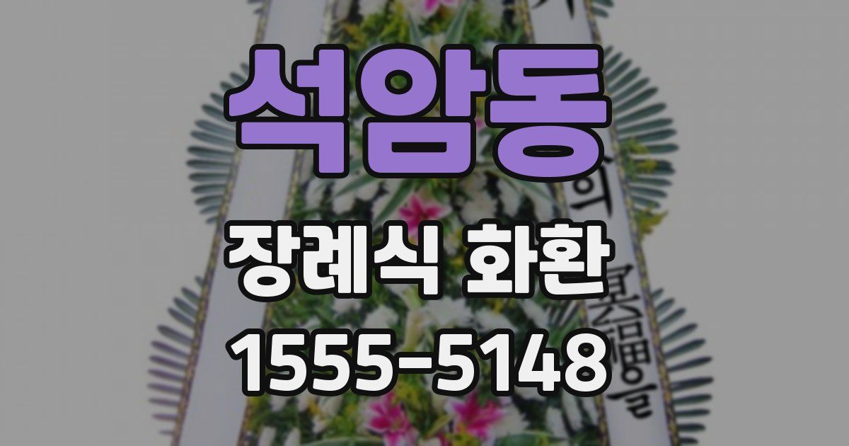 석암동 장례식 화환
