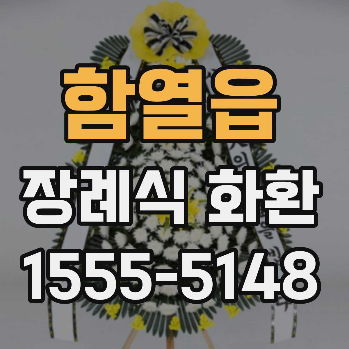 함열읍 장례식 화환