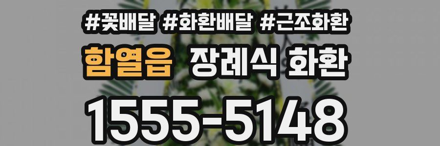 함열읍 장례식 화환