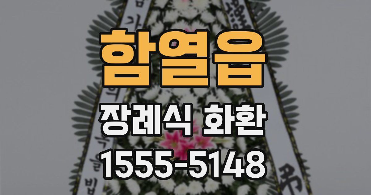 함열읍 장례식 화환