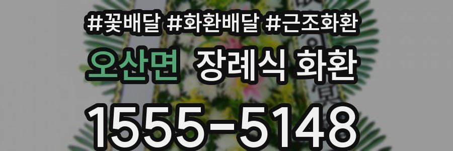 오산면 장례식 화환