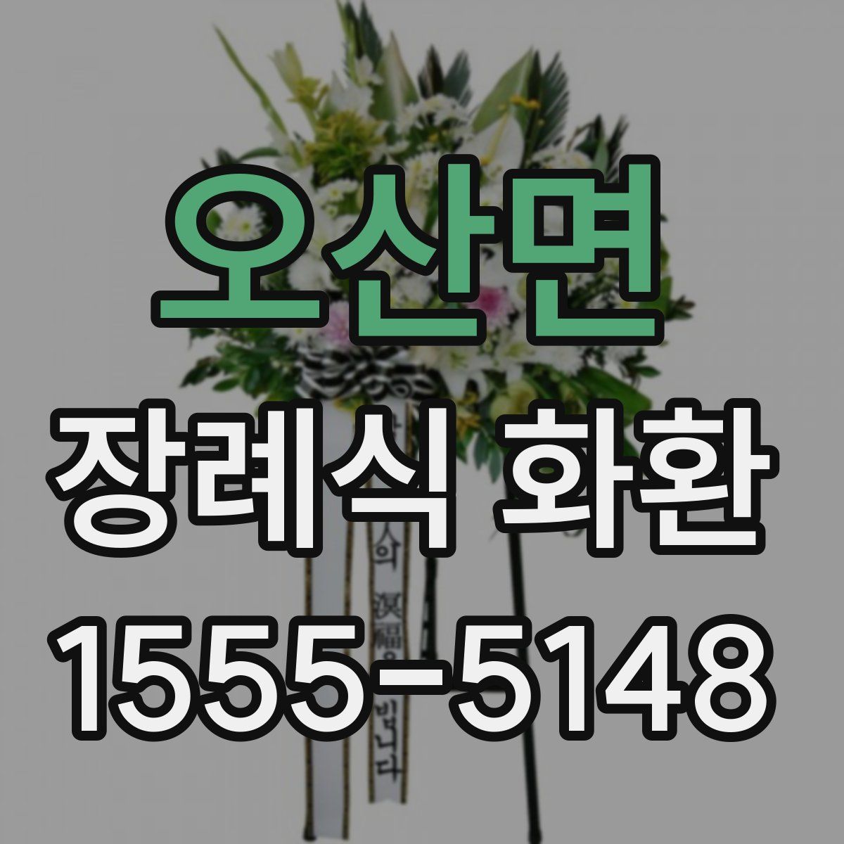 오산면 장례식 화환