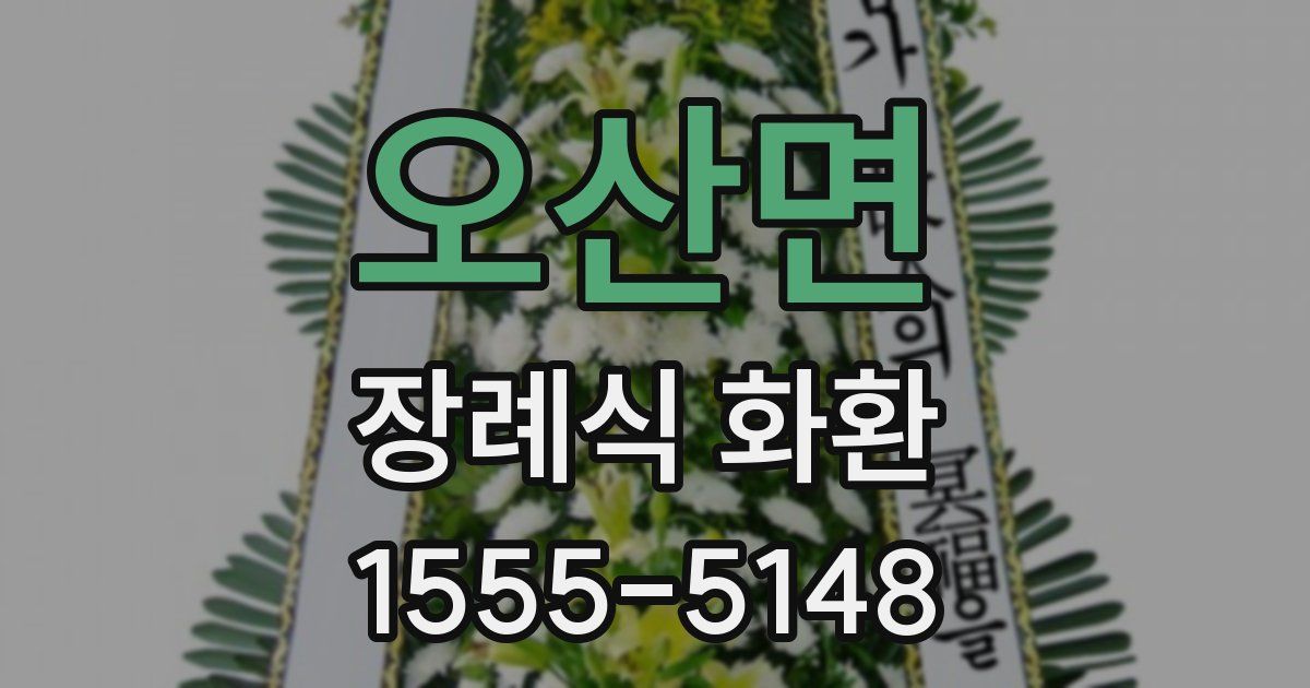오산면 장례식 화환
