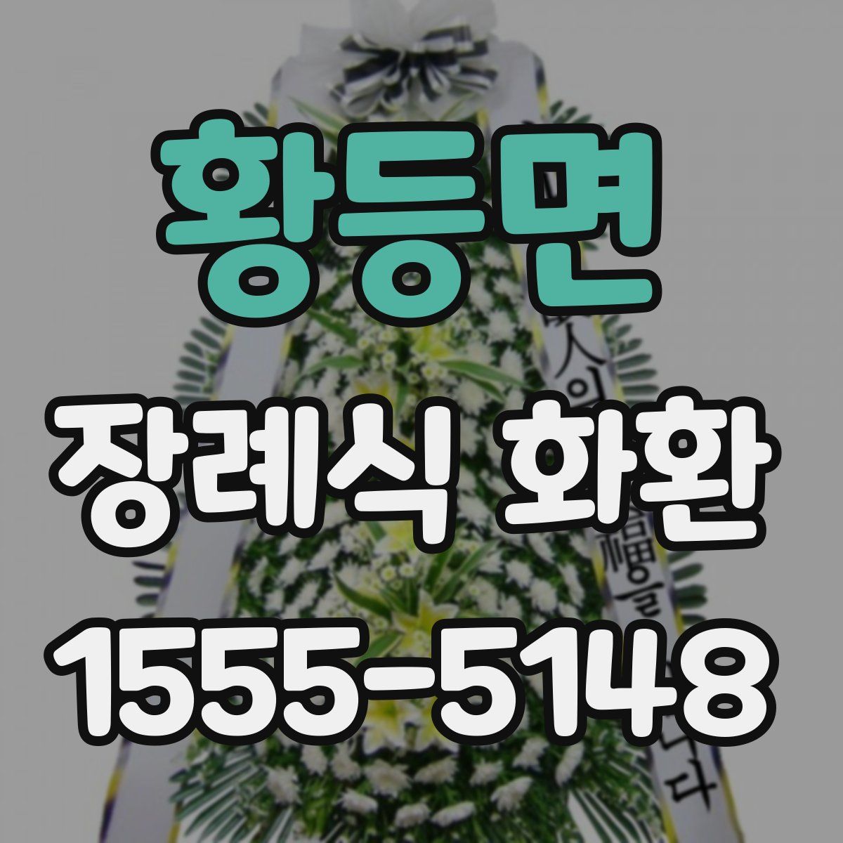 황등면 장례식 화환