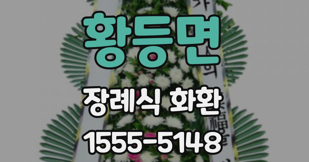 황등면 장례식 화환