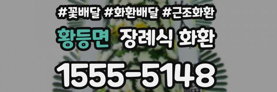 황등면 장례식 화환