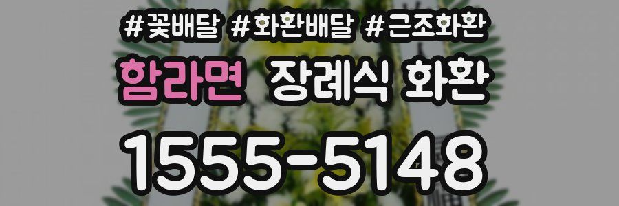 함라면 장례식 화환