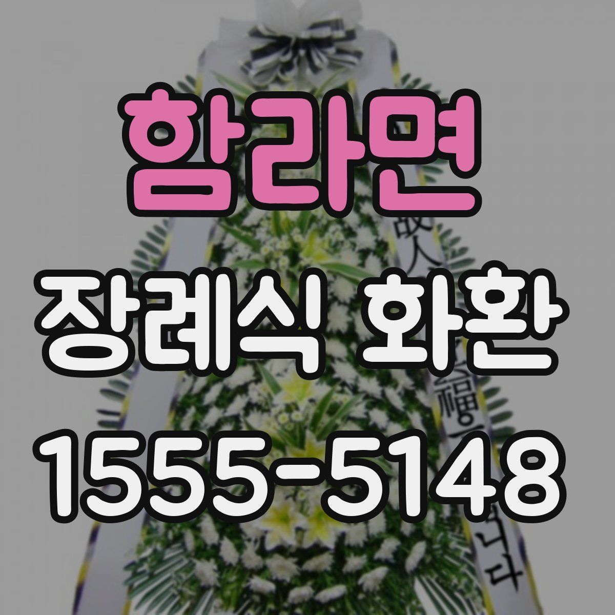 함라면 장례식 화환