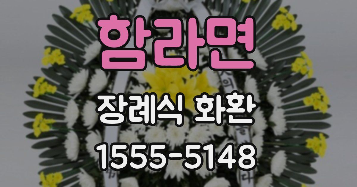 함라면 장례식 화환