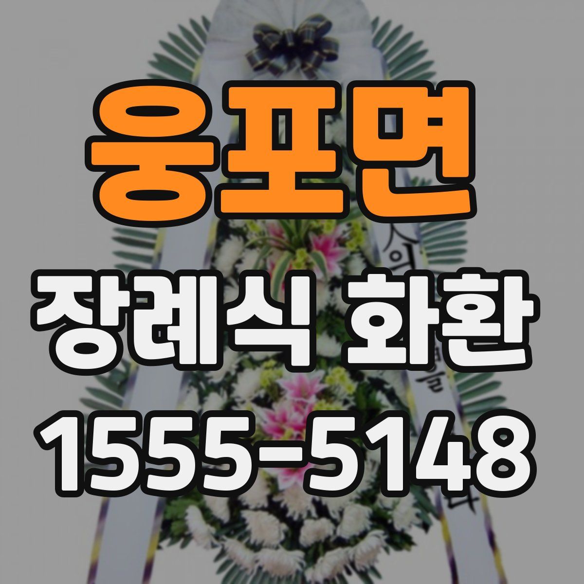 웅포면 장례식 화환
