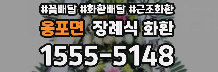 웅포면 장례식 화환