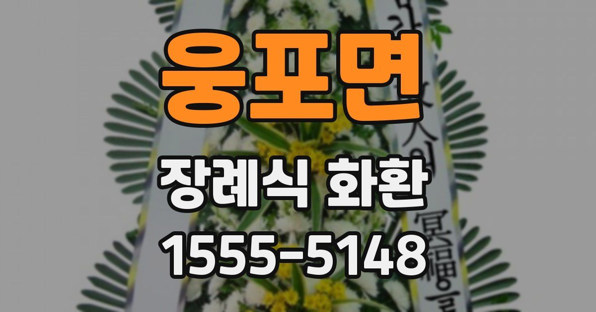 웅포면 장례식 화환