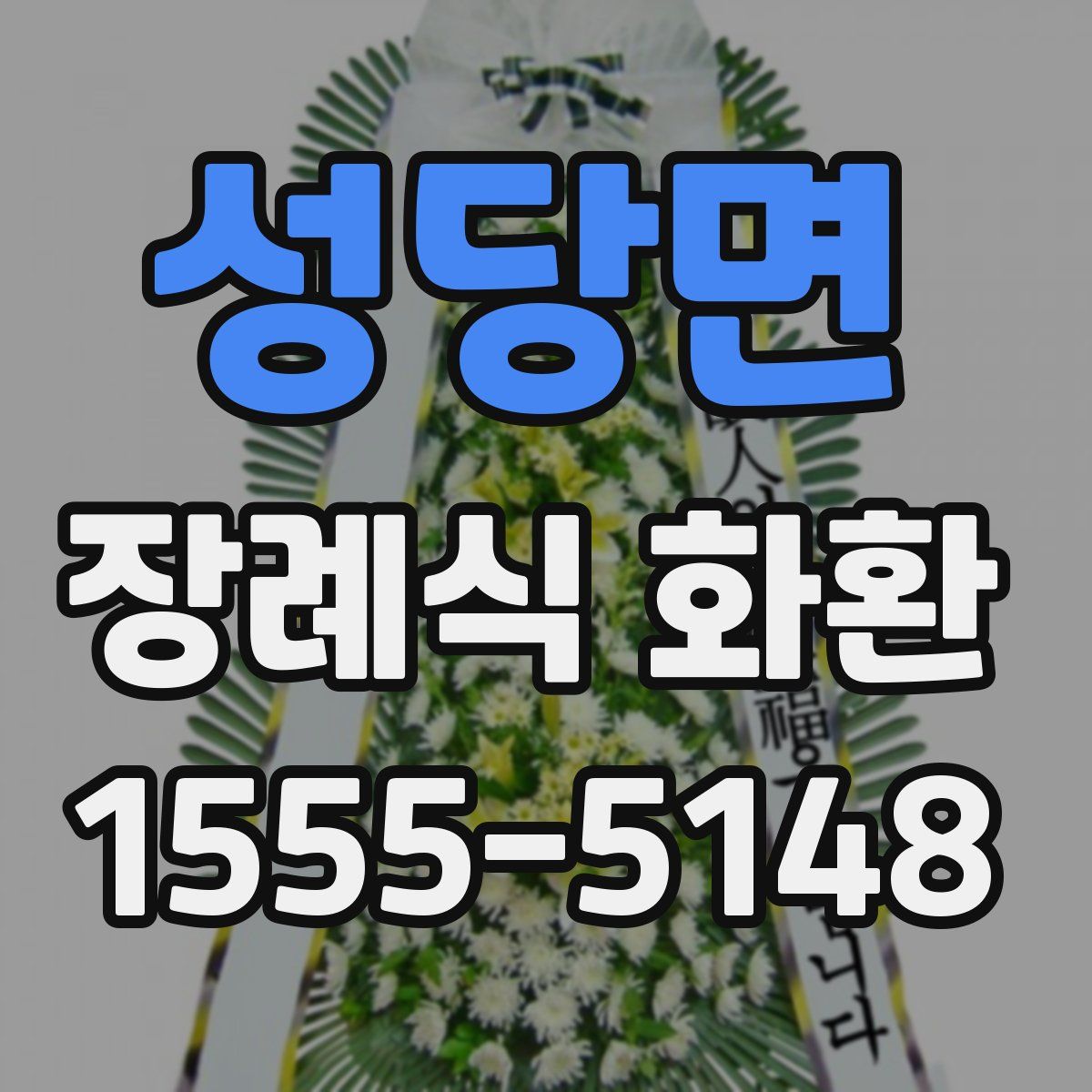 성당면 장례식 화환